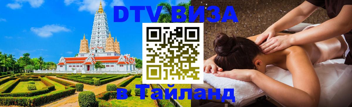 Купить DTV визу в Таиланд Бишкек 